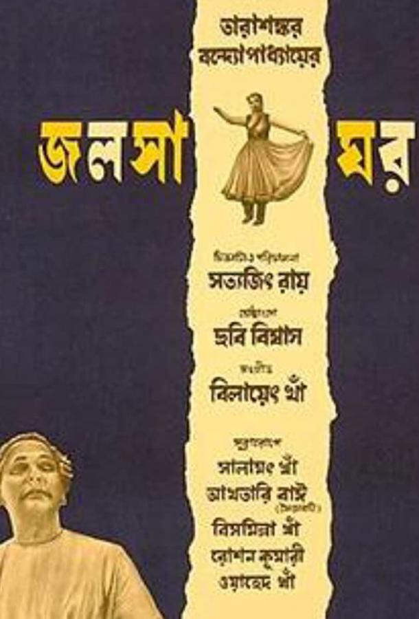 Музыкальная комната (1958) 