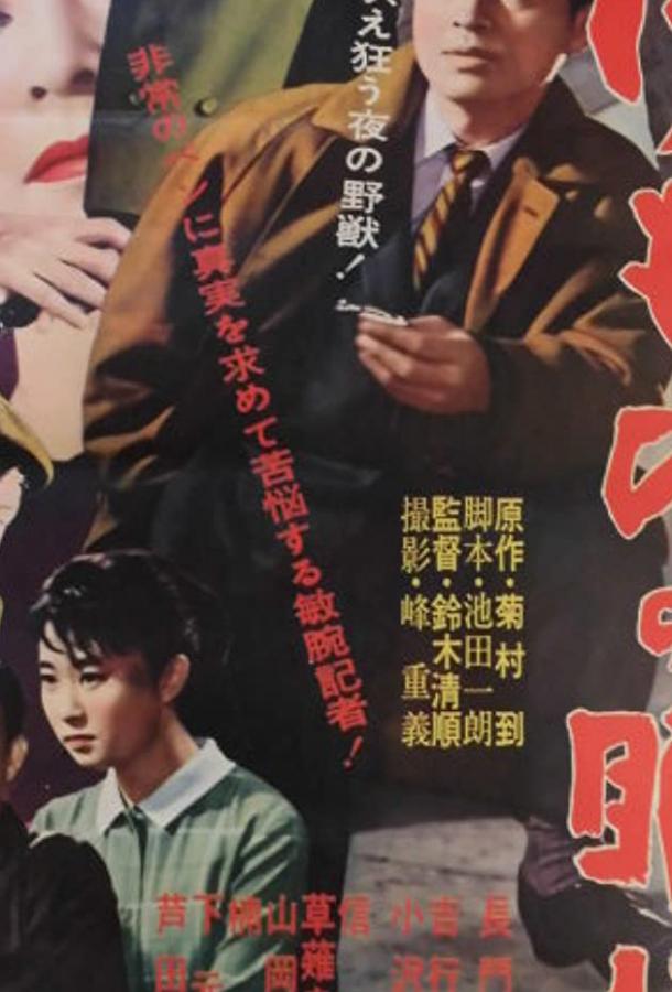 Спящий зверь (1960) 