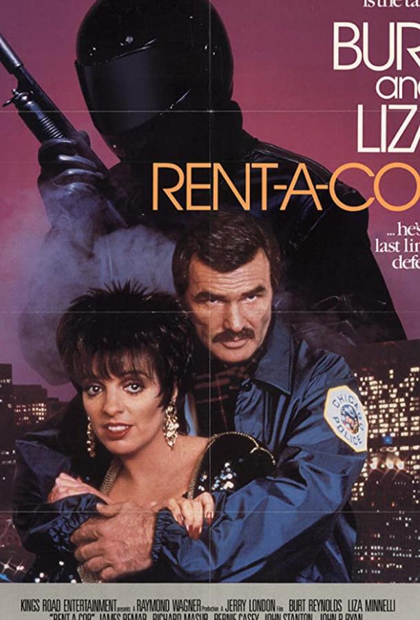 Полицейский по найму (1987) 