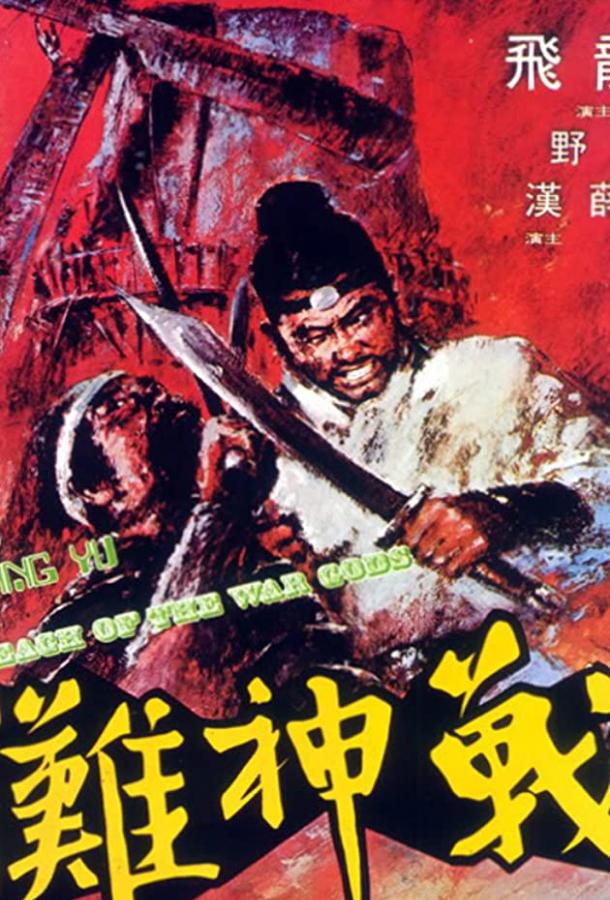 Побережье богов войны (1973) 