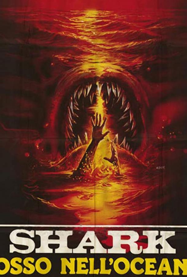 Кровавая акула (1984) 