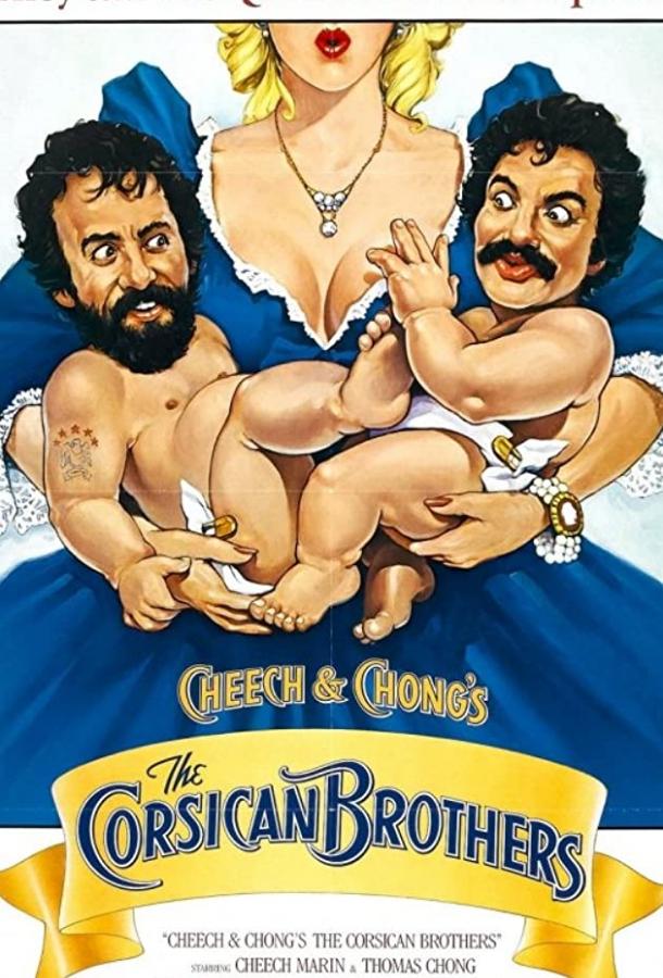 Корсиканские братья (1984) 