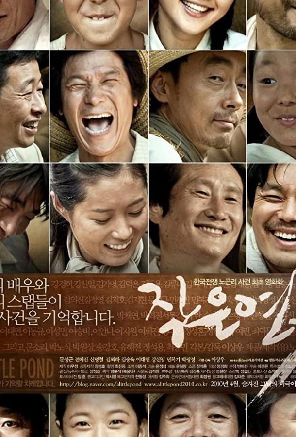 Маленький пруд (2009) 