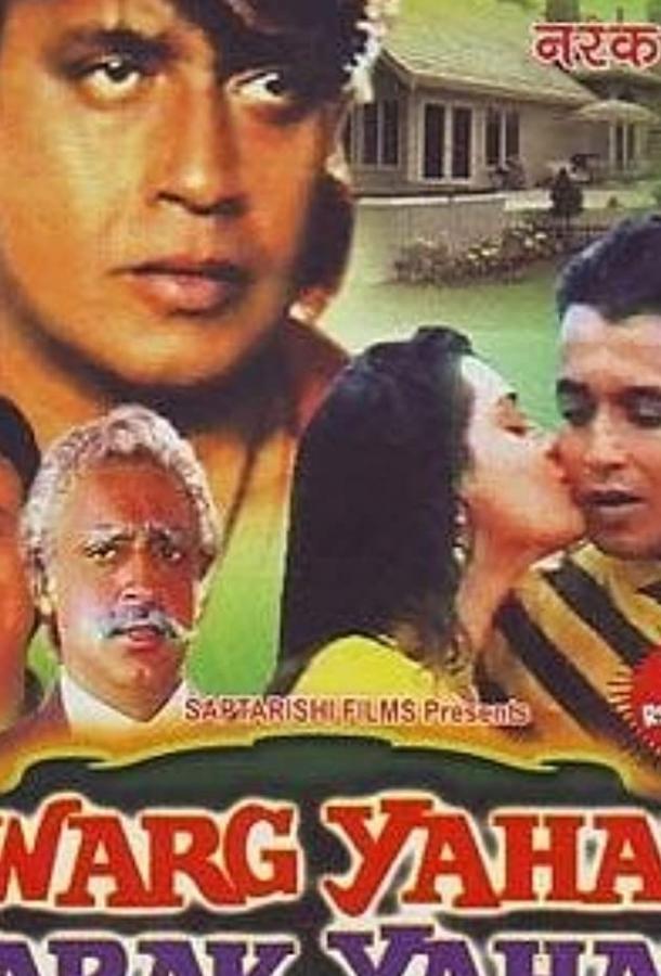 Здесь рай, здесь ад (1991) 