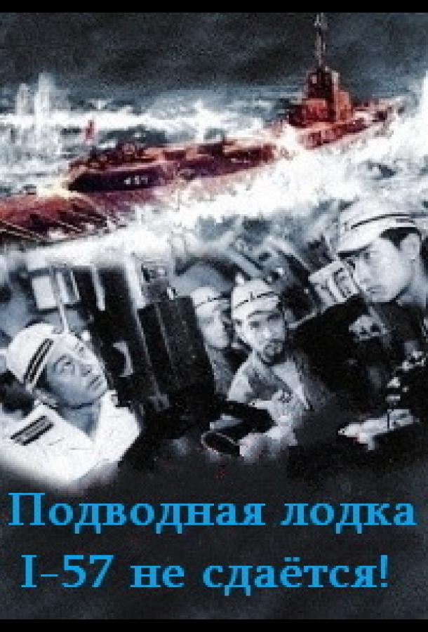 Подводная лодка I-57 не сдаётся (1959) 