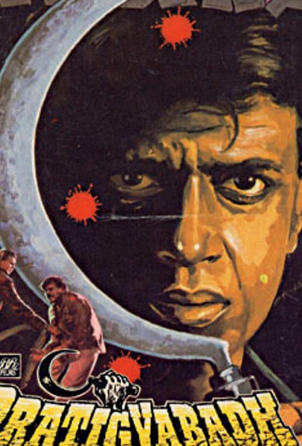 Обещание (1991) 