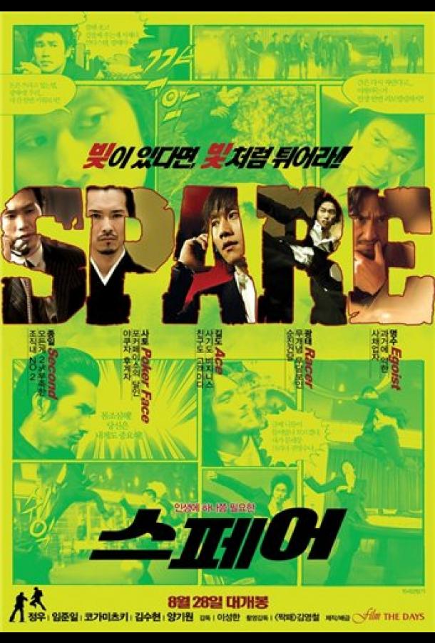 Запаска (2008) 