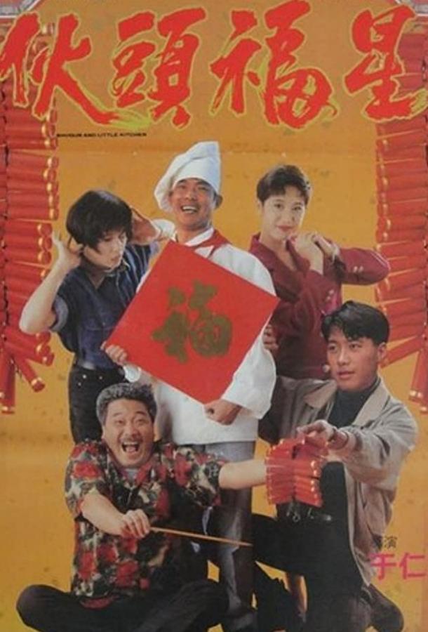 Сегун и маленькая кухня (1992) 
