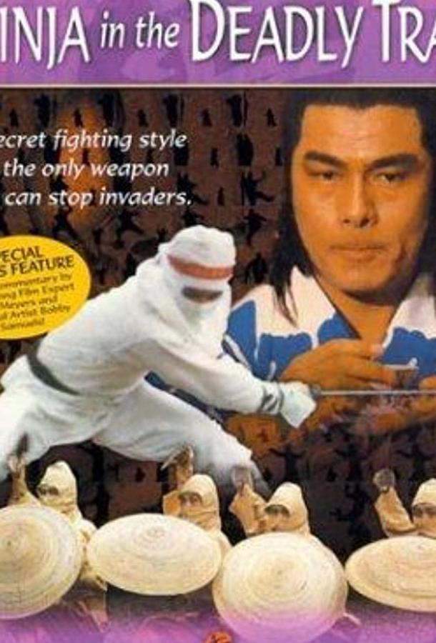 Ниндзя в смертельной ловушке (1981) 