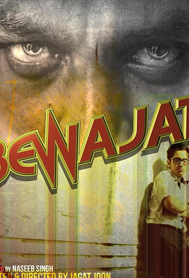 Беваджа (2017) 