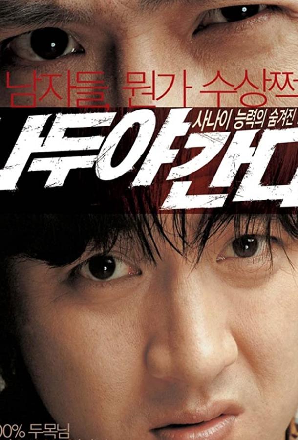 Необычный поворот (2004) 