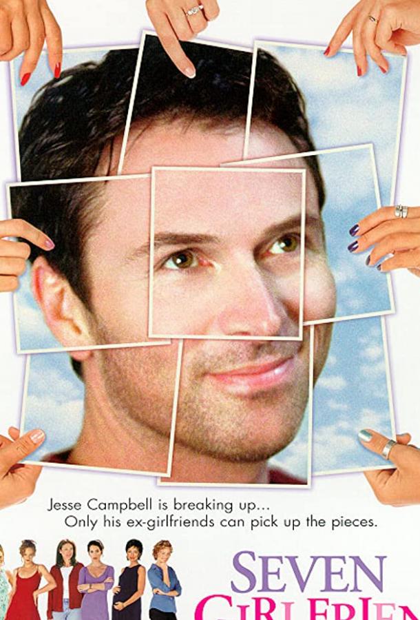 Семь подружек (1999) 