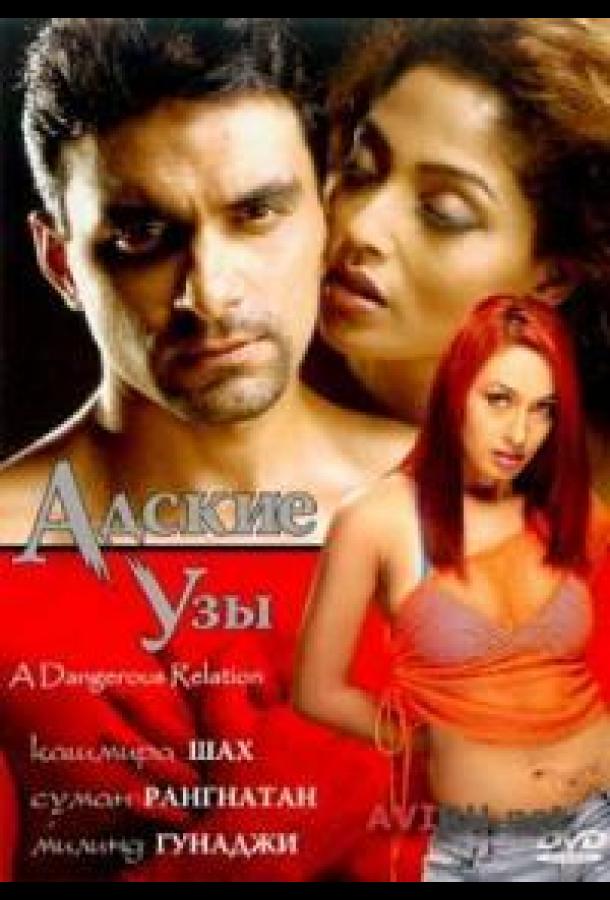 Адские узы (2004) 