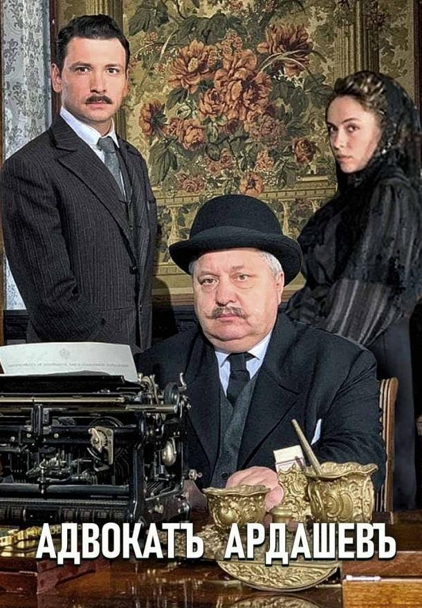 Адвокат Ардашевъ (2019) 1 сезон 4 серия