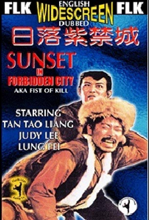 Закат в Запретном городе (1975) 