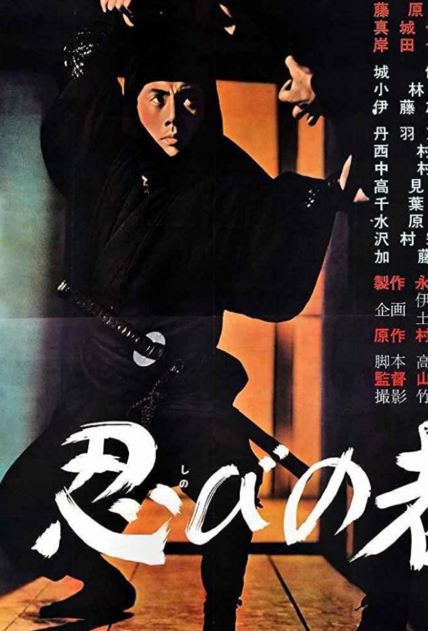 Ниндзя (1962) 