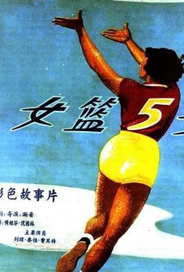 Баскетболистка №5 (1957) 