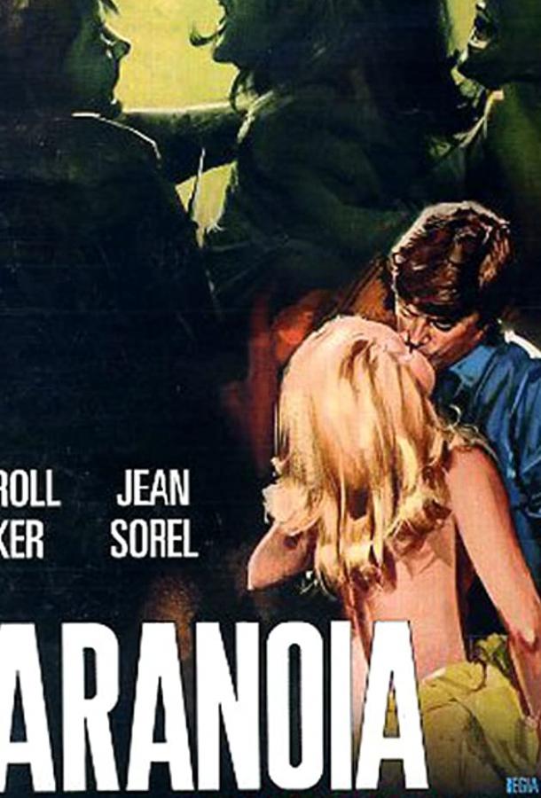 Паранойя (1970) 