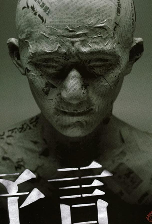 Предчувствие (2004) 