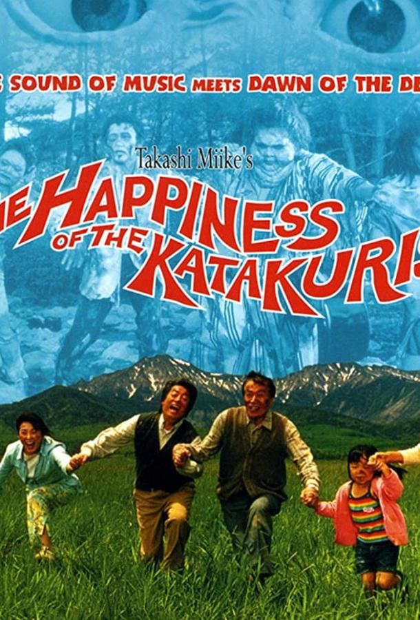 Счастье семьи Катакури (2001) 