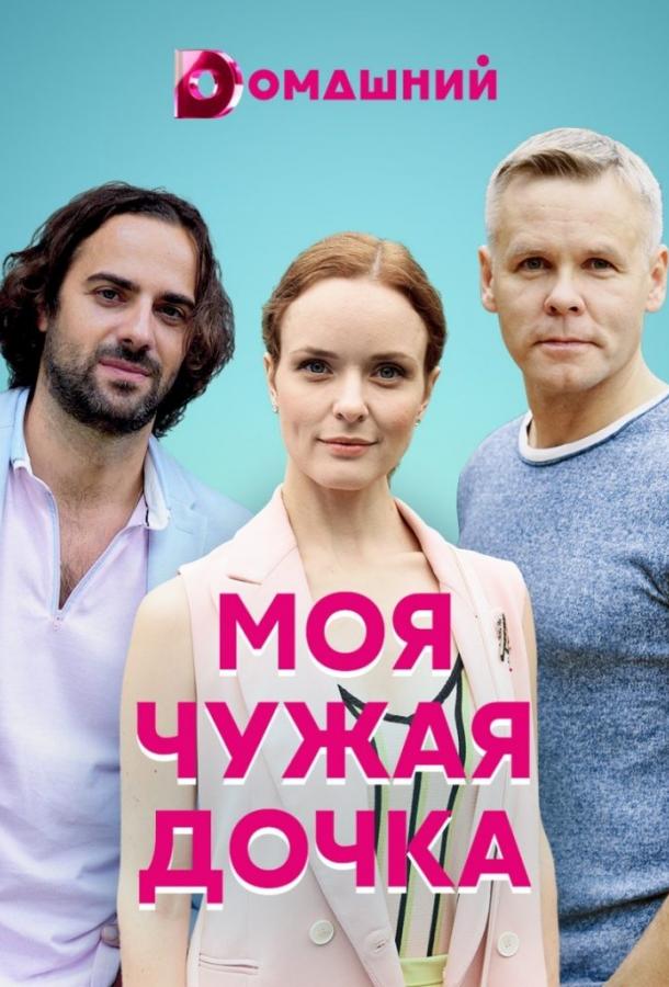 Моя чужая дочка (2019) 1 сезон 4 серия