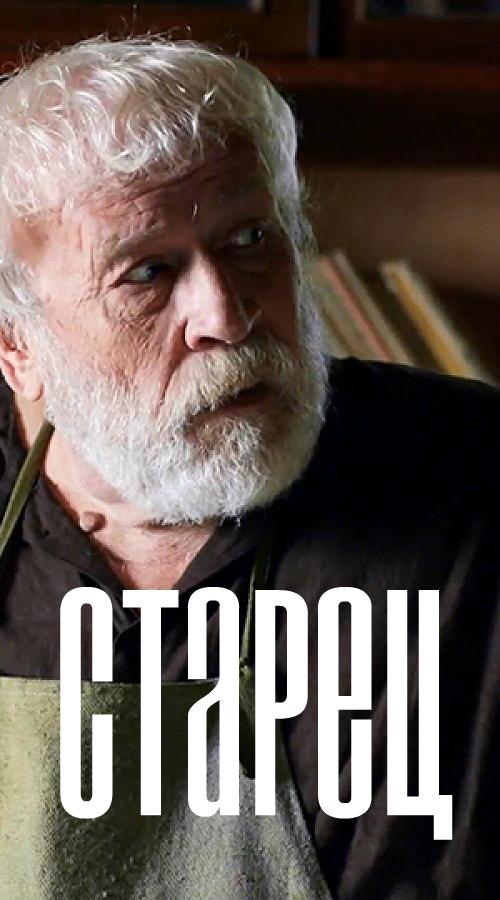 Старец (2019) 3 сезон 58 серия