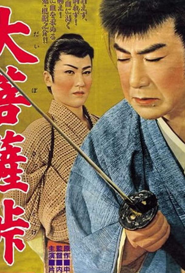 Перевал Дайбосацу 2: Души в лунном свете (1958) 