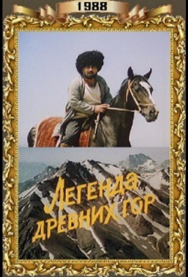 Легенда древних гор (1988) 