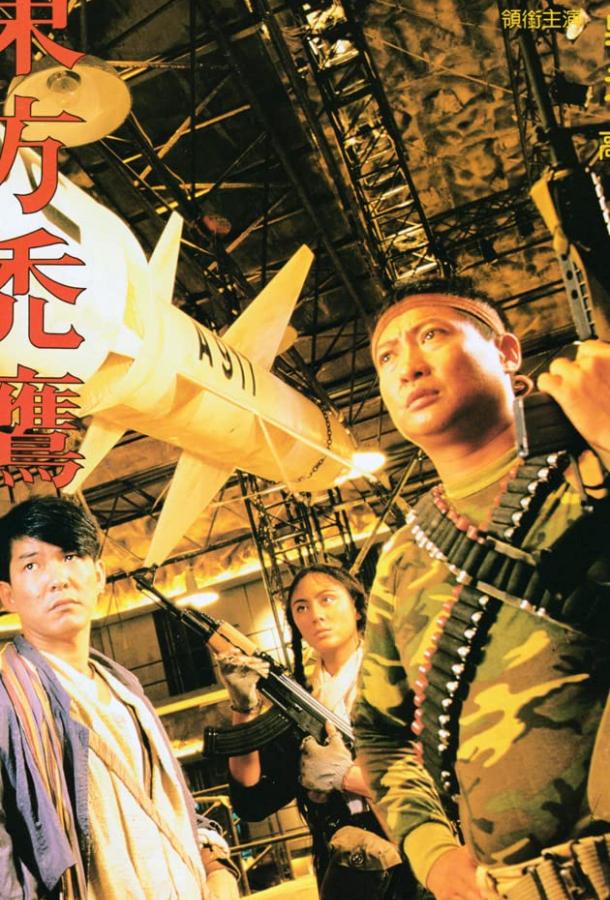 Восточные кондоры (1987) 
