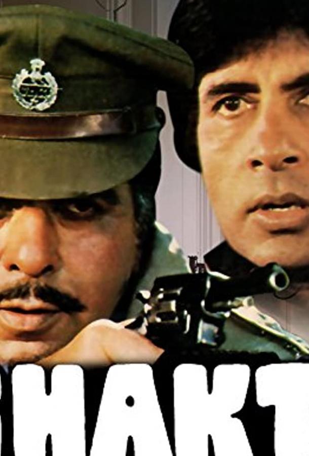Шакти (1982) 