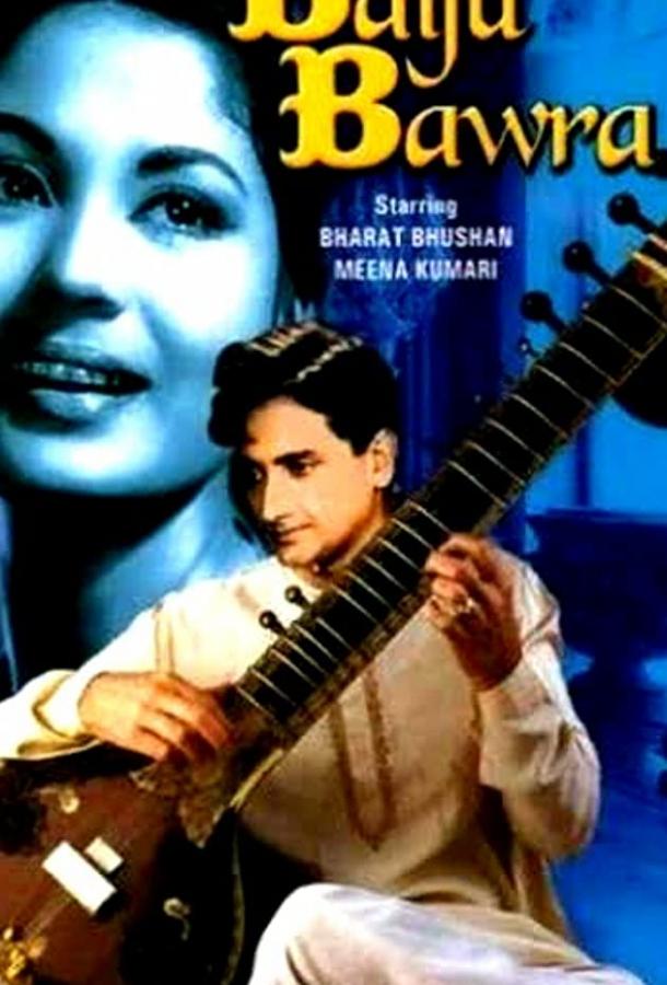 Байджу Бавра (1952) 