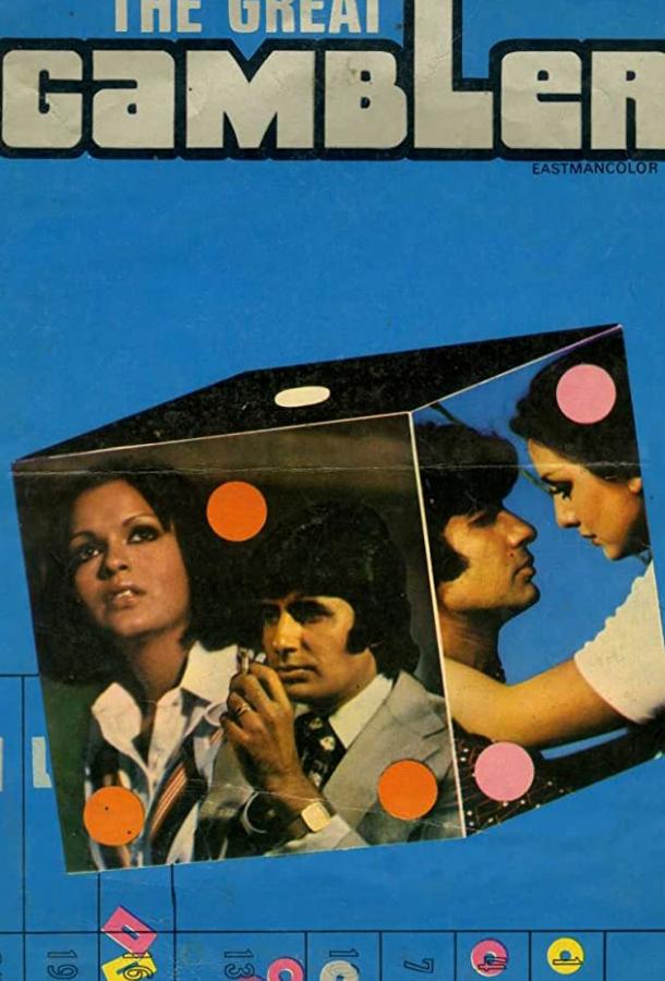 Большая игра (1979) 