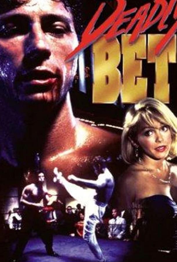 Смертельная ставка (1991) 