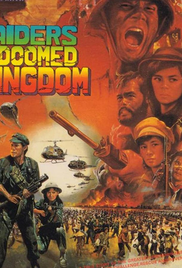 Наемники обреченного королевства (1985) 