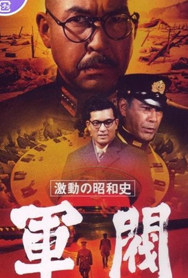 Поворотный момент в истории Сёва: Милитаристы (1970) 