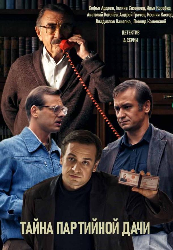 Женская версия. Тайна партийной дачи (2019) 1 сезон 4 серия