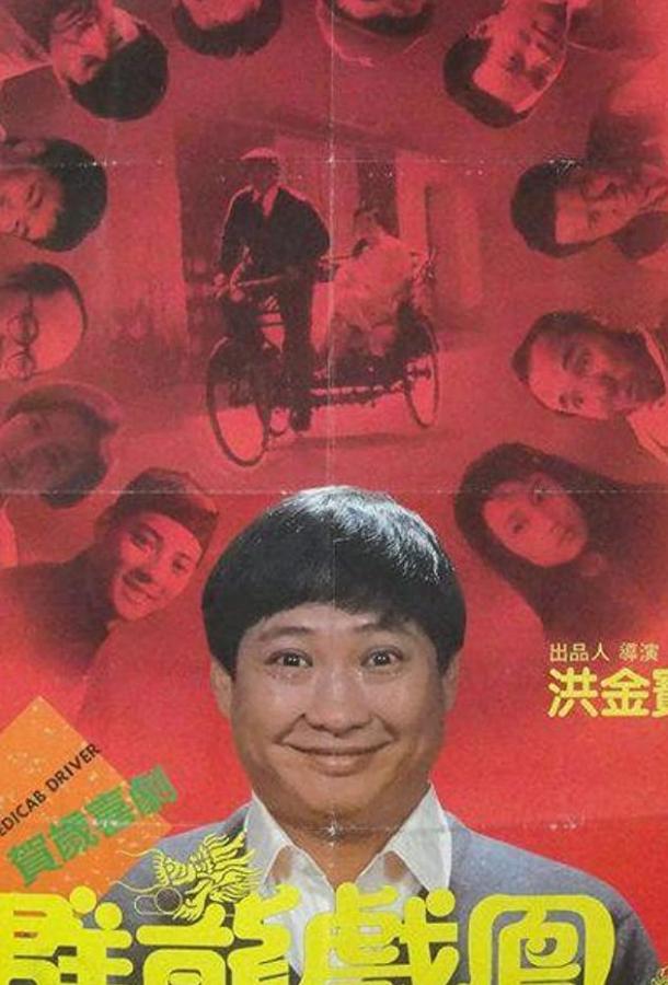 Рикша (1989) 