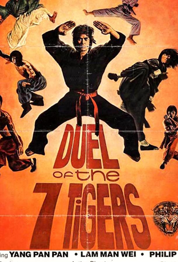 Дуэль семи тигров (1979) 