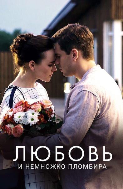Любовь и немножко пломбира (2019) 1 сезон 2 серия