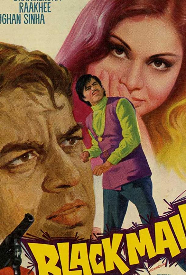 Шантаж (1973) 