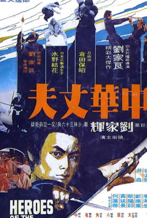 Шаолинь вызывает ниндзя (1978) 