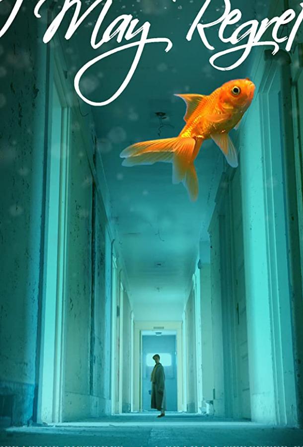 Я сожалею о Мэй (2018) 