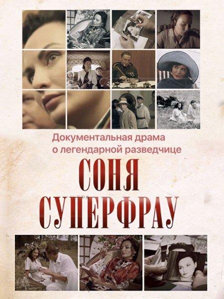 Соня Суперфрау (2019) 1 сезон 4 серия