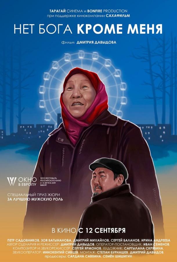 Нет бога кроме меня	 (2019) 