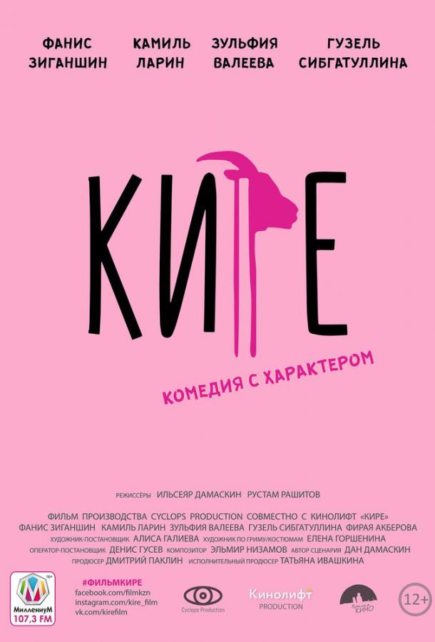 Кире	 (2019) 