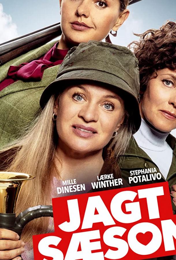 Сезон охоты (2019) 