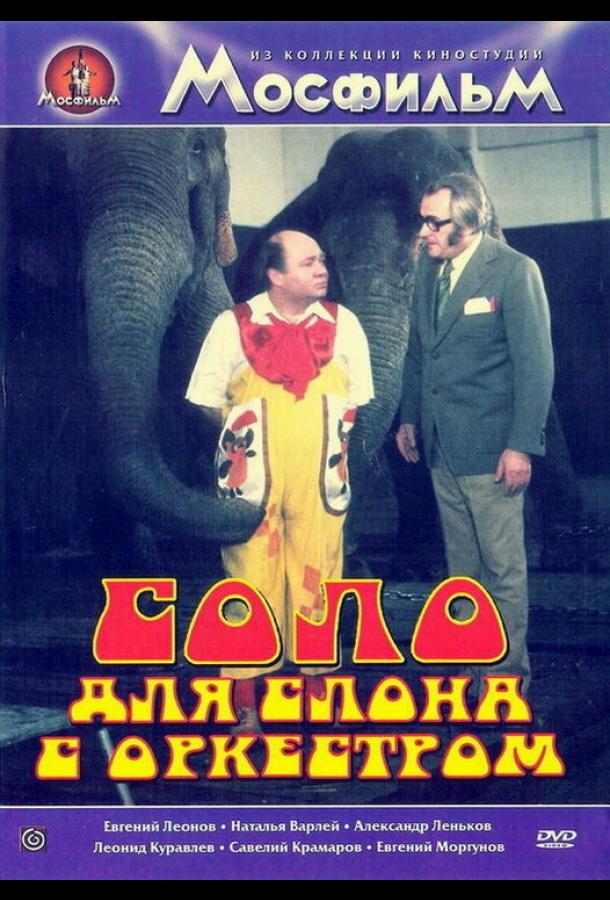 Соло для слона с оркестром (1975) 