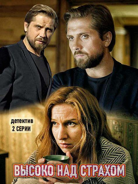 Высоко над страхом (2019) 1 сезон 2 серия