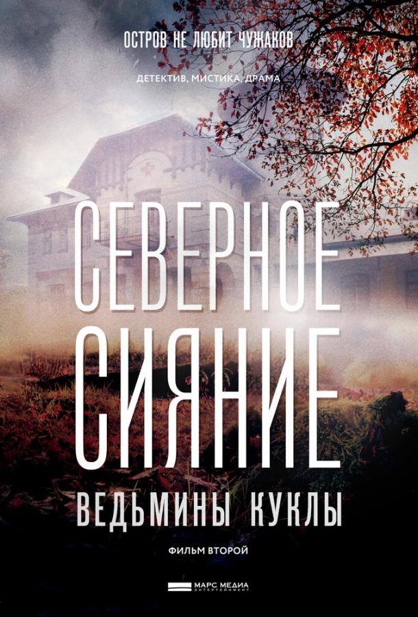 Северное сияние (2018) 