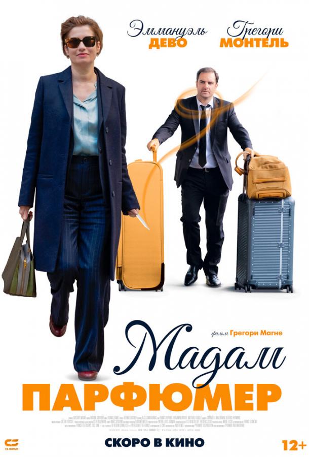Мадам Парфюмер (2019) 